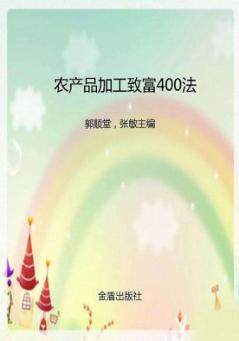 农产品加工致富400法 封面