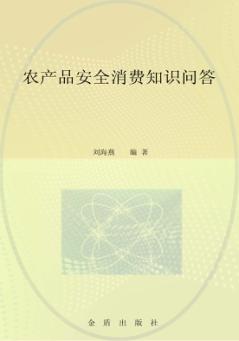 农产品安全消费问答 封面