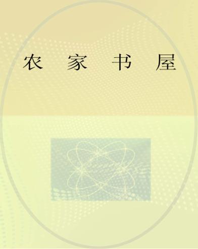 农家书屋 封面