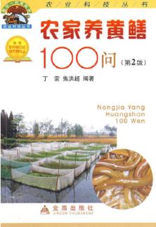 农家养黄鳝100问