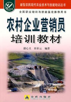 农村企业营销员培训教材 封面