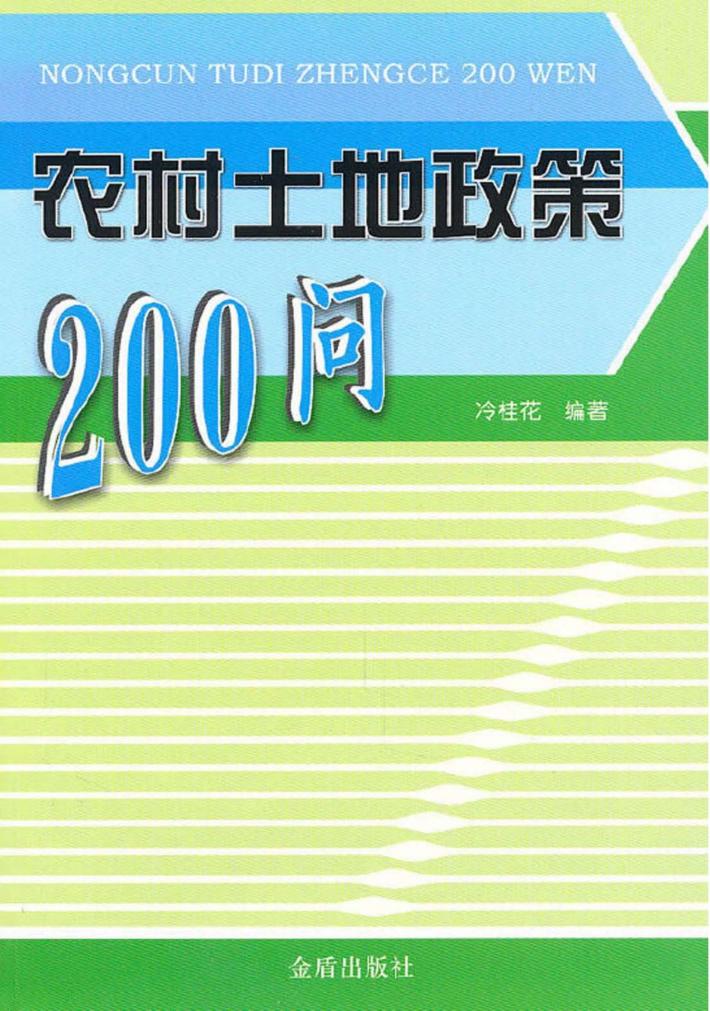 农村土地政策200问 封面
