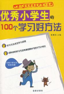优秀小学生的100个学习好方法 封面