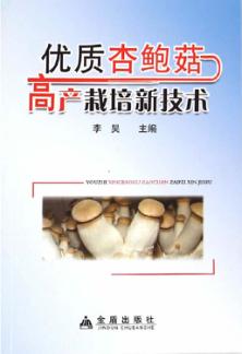 优质杏鲍菇高产栽培新技术 封面