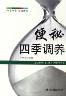 便秘四季调养 封面