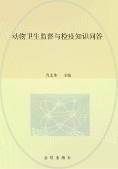 动物卫生监督与检疫知识问答 封面