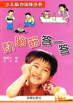 动脑筋答一答 封面