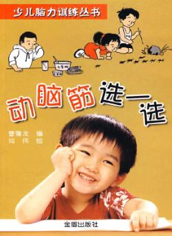 动脑筋选一选 封面