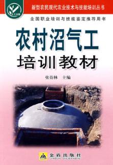 农村沼气工培训教材 封面