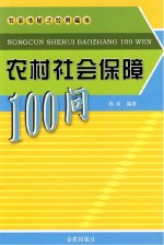 农村社会保障100问 封面