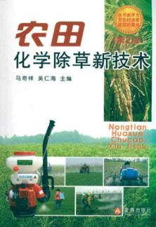 农田化学除草新技术 封面