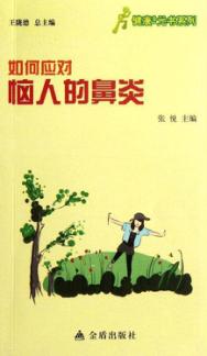 如何应对恼人的鼻炎 封面