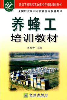 养蜂工培训教材 封面