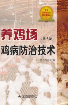 养鸡场鸡病防治技术  第4版 封面