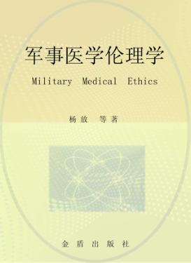 军事医学伦理学 封面