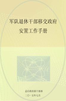 军队退休干部移交政府安置工作手册 封面