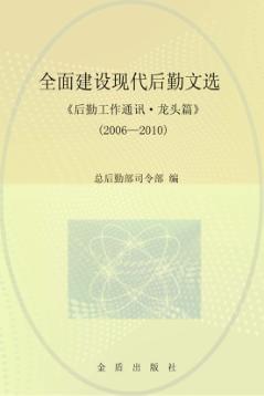 全面建设现代后勤文选《后勤工作通讯·龙头篇》  2006-2010 封面