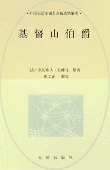 基督山伯爵 封面