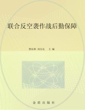 联合反空袭作战后勤保障 封面