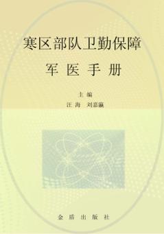 寒区部队卫勤保障军医手册 封面