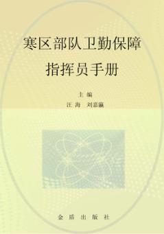 寒区部队卫勤保障指挥员手册 封面