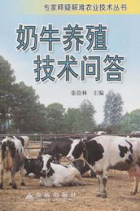 奶牛养殖技术问答 封面