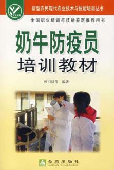 奶牛防疫员培训教材 封面