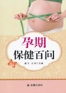 孕期保健百问 封面