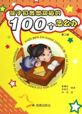 孩子们最想知道的100个怎么办 封面