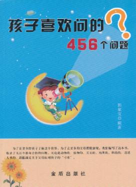 孩子喜欢问的456个问题 封面