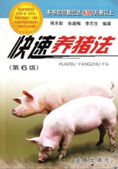 快速养猪法 第6版 封面