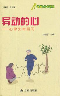异动的心 心律失常百问 封面