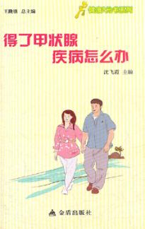 健康9元书系列 得了甲状腺疾病怎么办 封面