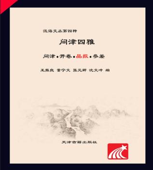 问津四雅·品报 封面