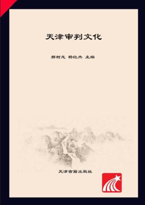 天津审判文化 封面