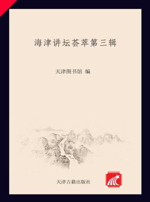 海津讲坛荟萃  第3辑 封面