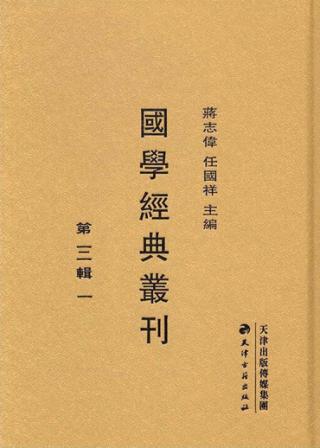 国学经典丛刊  第3辑  01 封面