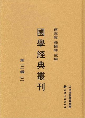 国学经典丛刊  第3辑  03 封面
