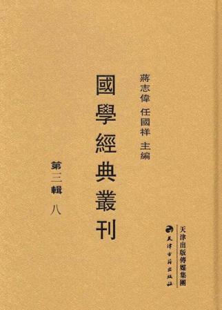 国学经典丛刊  第3辑  08 封面