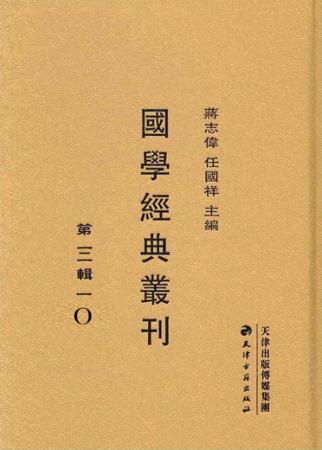 国学经典丛刊  第3辑  10 封面