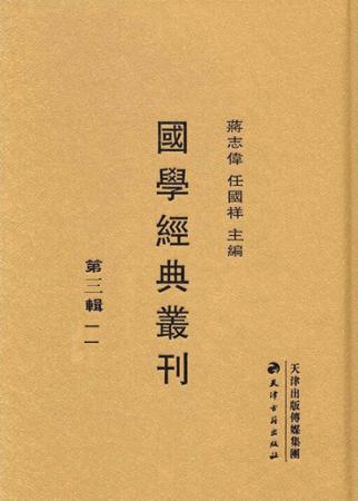 国学经典丛刊  第3辑  11 封面