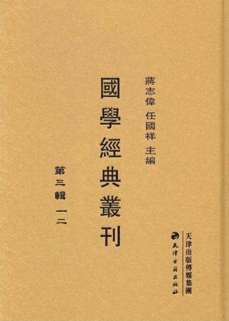 国学经典丛刊  第3辑  12 封面