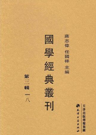 国学经典丛刊  第3辑  18 封面