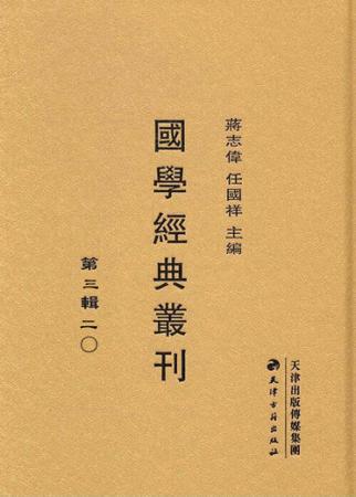 国学经典丛刊  第3辑  20 封面