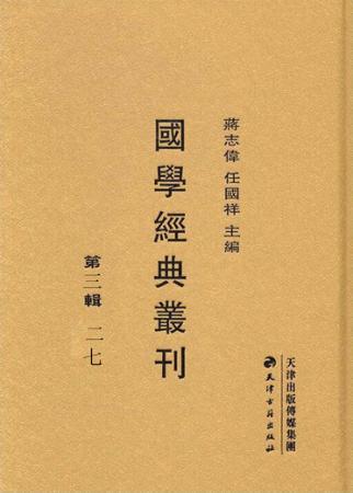 国学经典丛刊  第3辑  27 封面