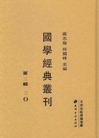 国学经典丛刊  第3辑  30 封面