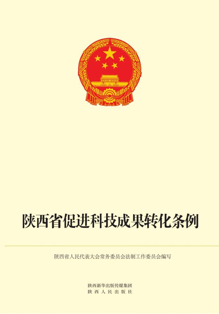 陕西省促进科技成果转化条例 修订本 封面