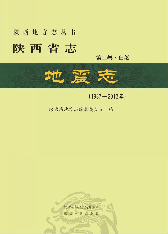 陕西省志·地震志  1987-2012 封面