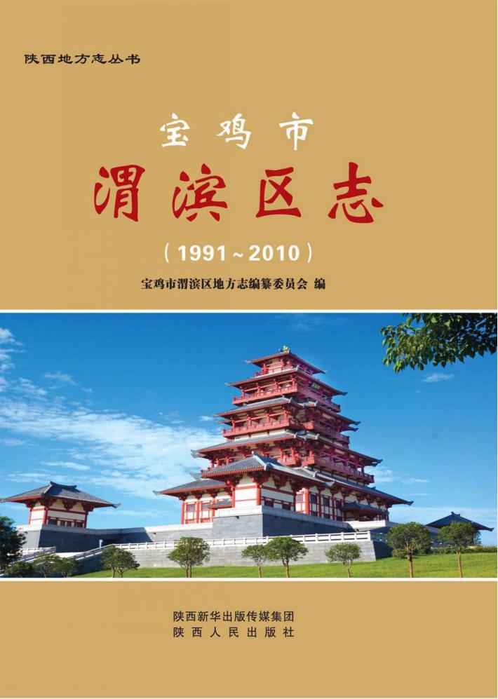 宝鸡市渭滨区志 封面
