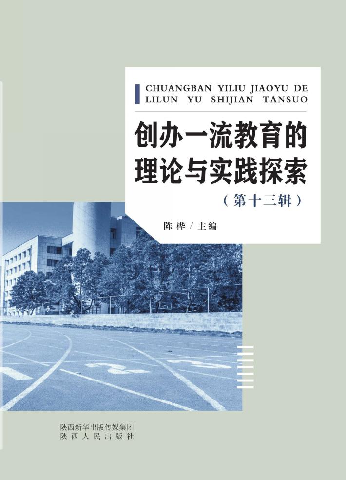 创办一流教育的理论与实践探索 封面